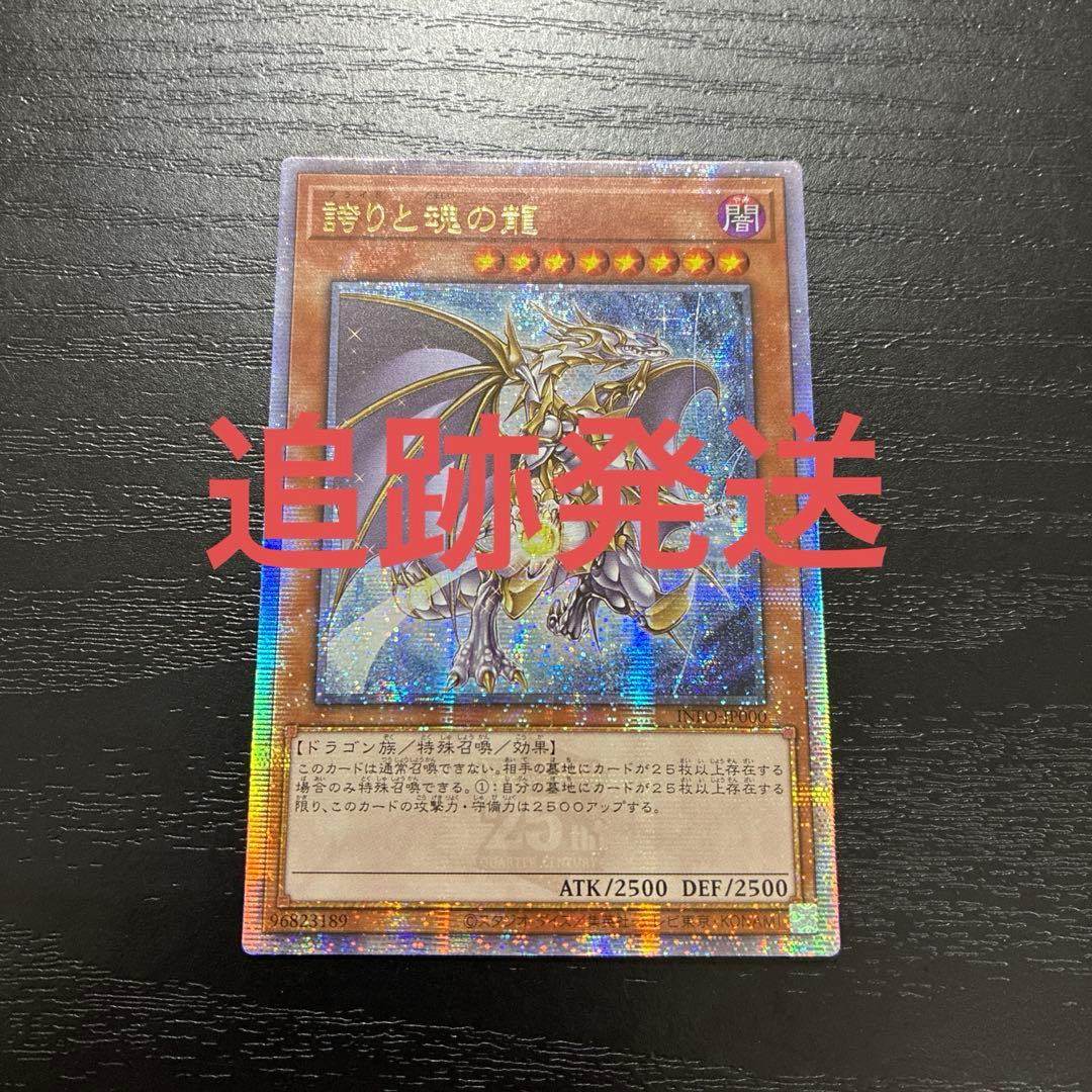 遊戯王　誇りと魂の龍 25thシークレットレア1枚【アジア版】