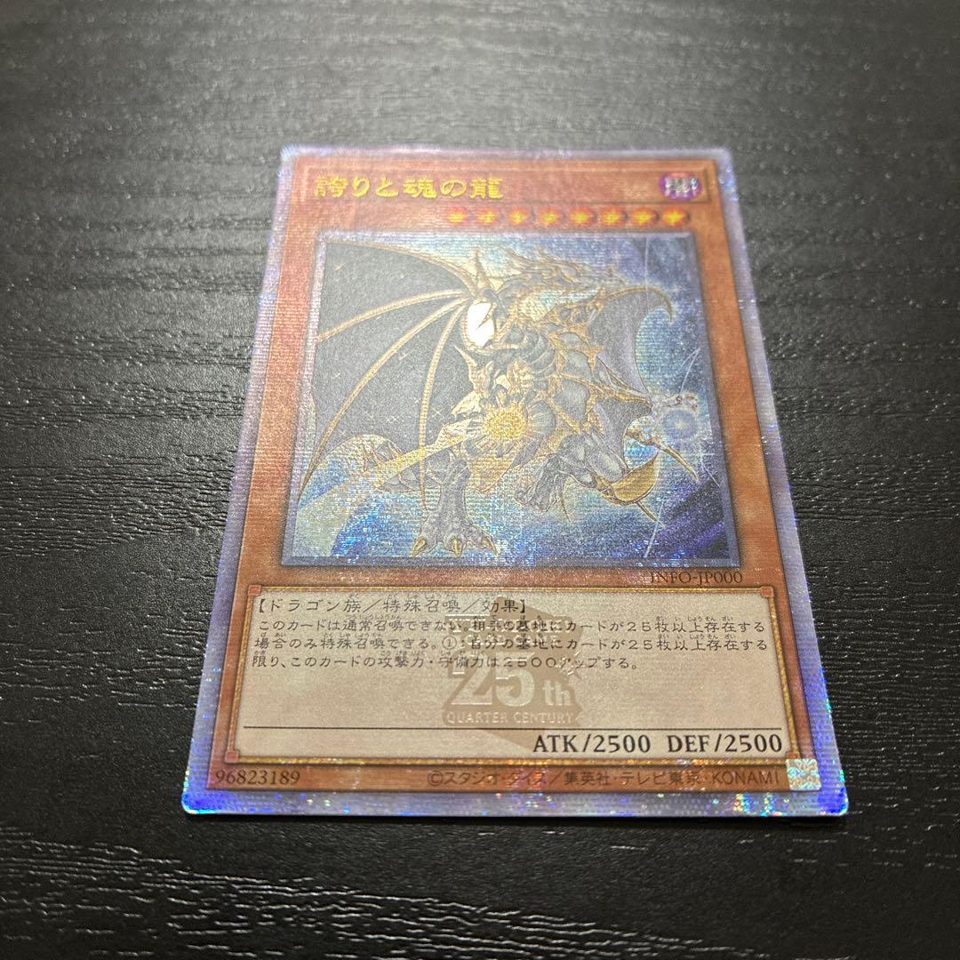 遊戯王　誇りと魂の龍 25thシークレットレア1枚【アジア版】