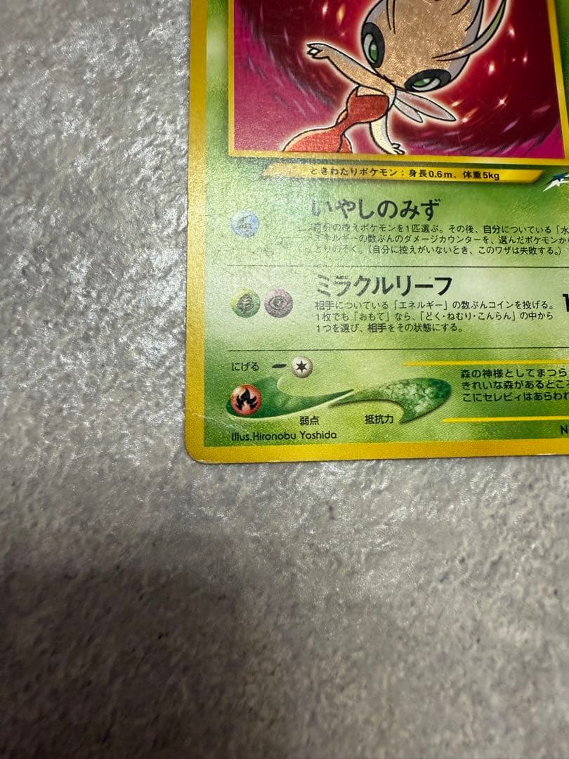 ひかるセレビィ No.251 ポケモンカード　旧裏