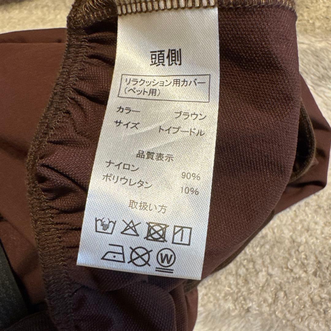 リラクッション　トイプードルサイズ　OneAid カバー付き