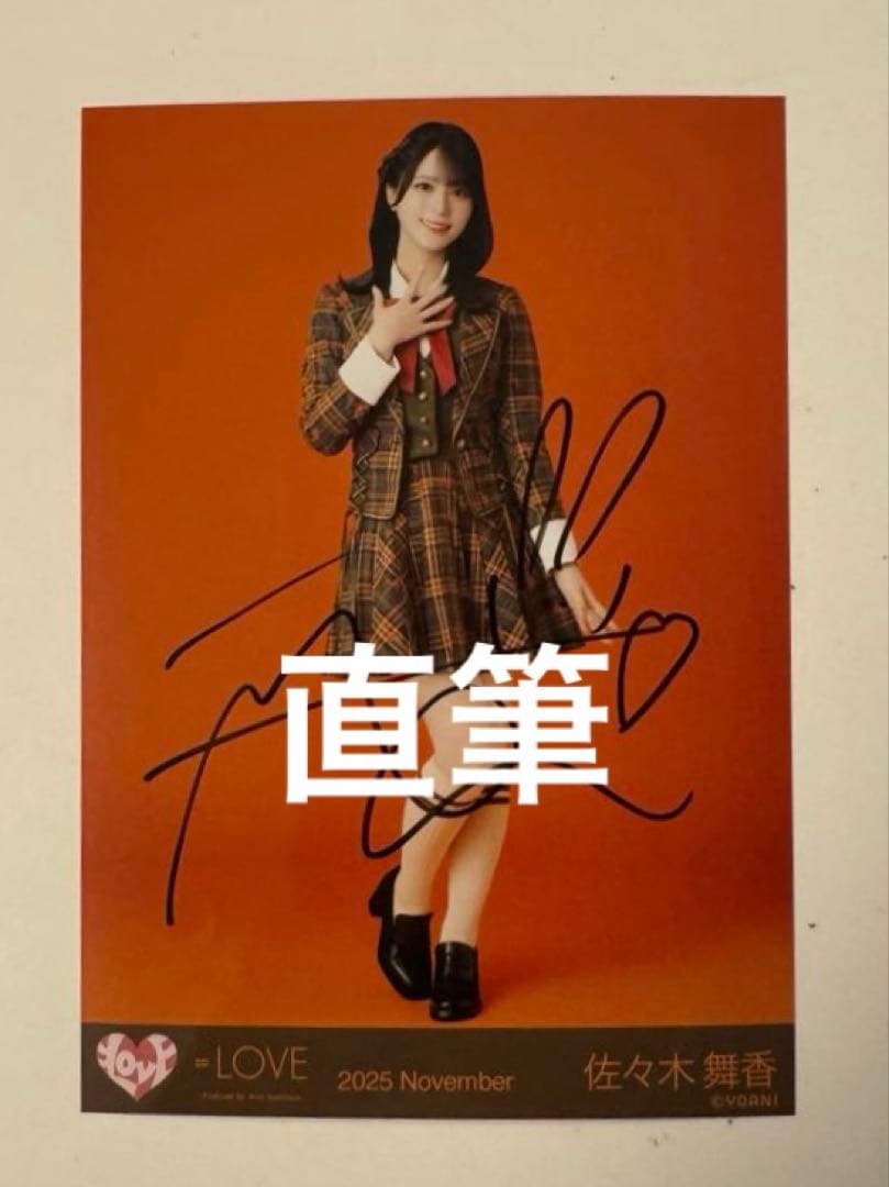 K*U様 ＝LOVE イコラブ 佐々木舞香 ラブソングに襲われる 生写真 直筆