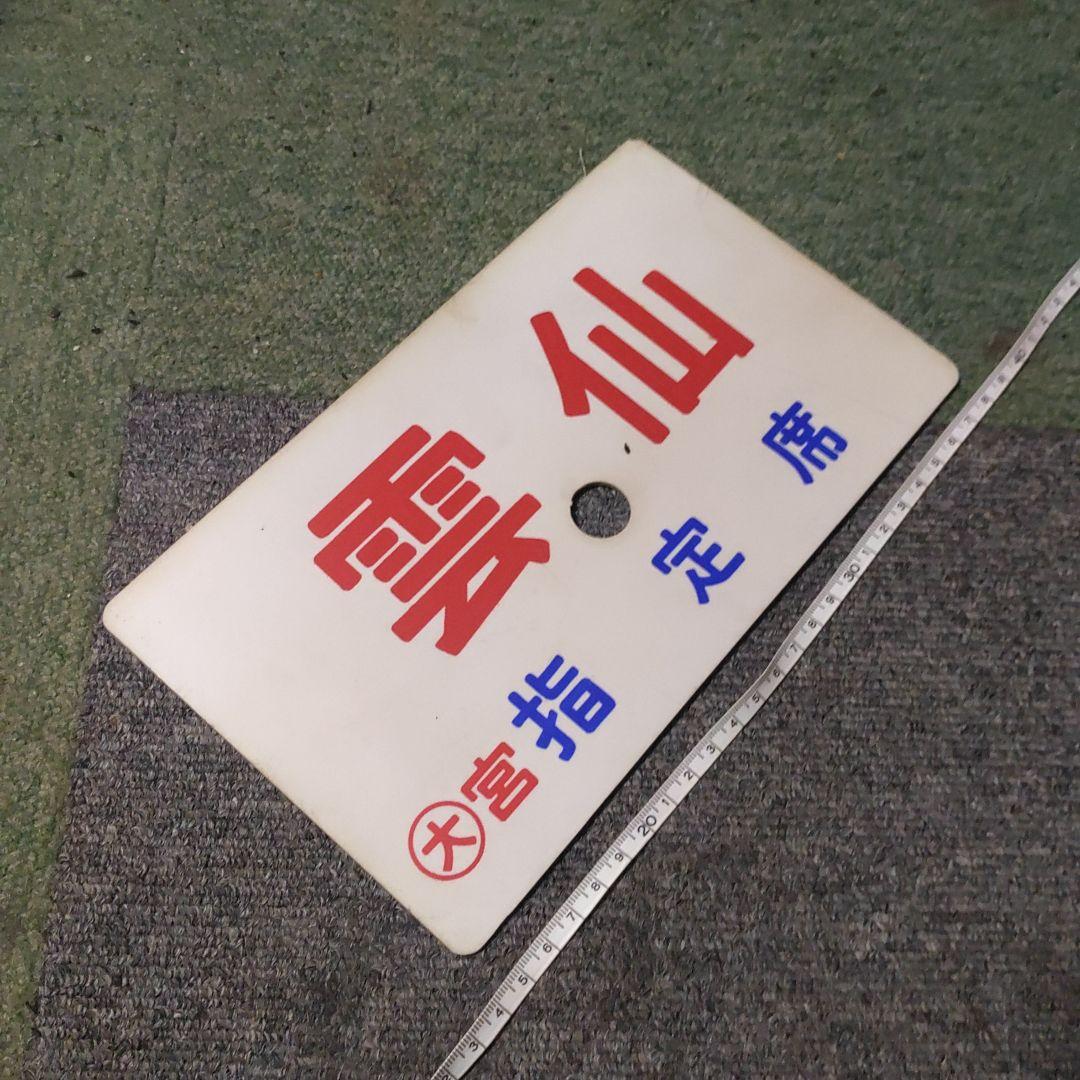 【鉄道サボ　愛称板】（表）雲仙　指定席（裏）雲仙　UNZEN