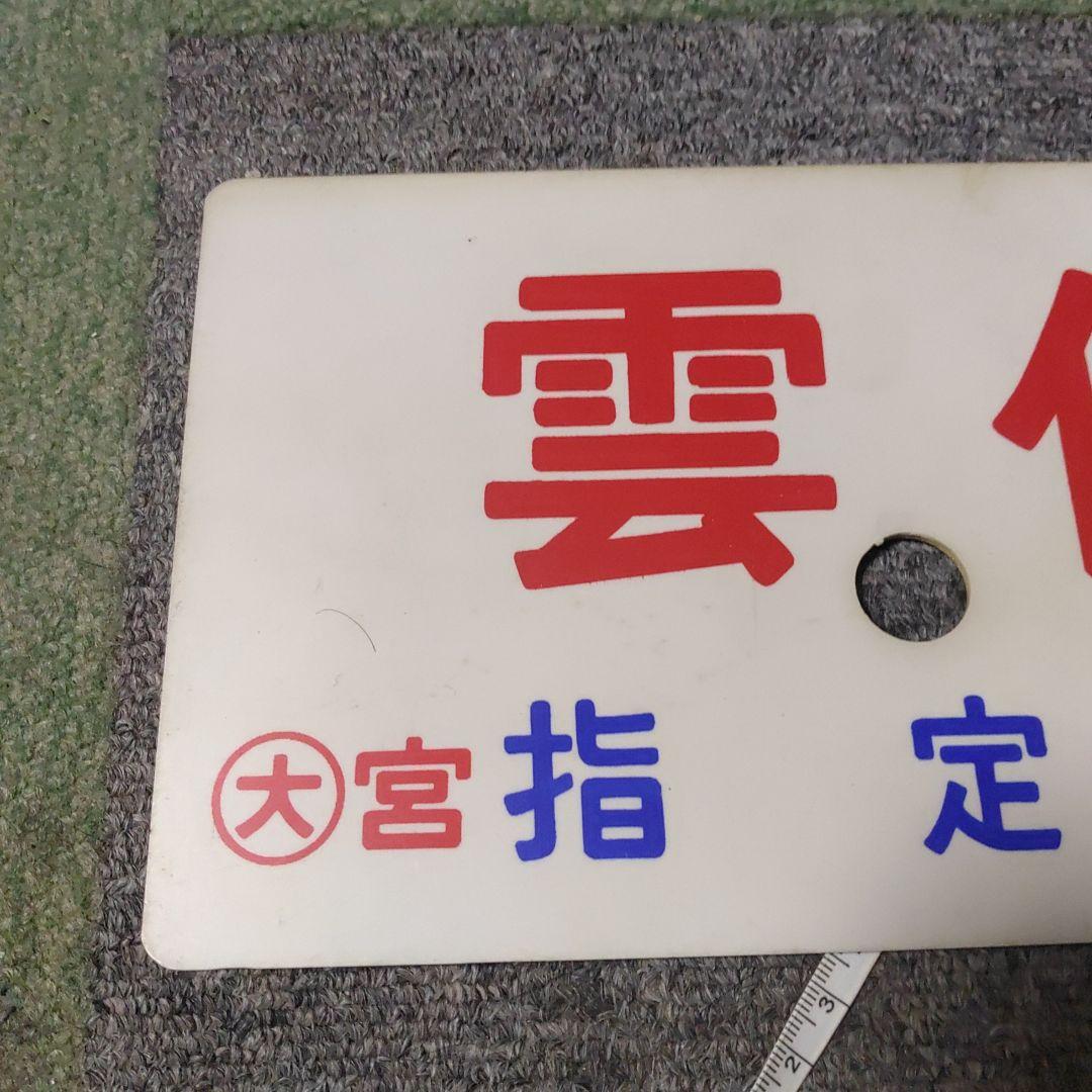 【鉄道サボ　愛称板】（表）雲仙　指定席（裏）雲仙　UNZEN