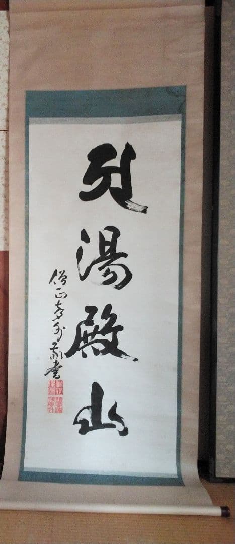 書幅【湯殿山一行書四文字】出羽三山の一つ！