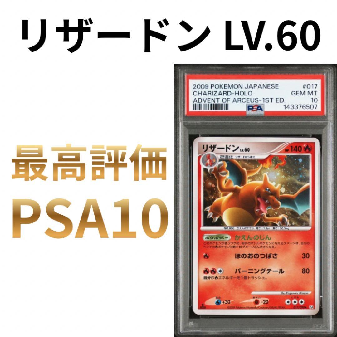 鑑定品　PSA10 リザードン R 1ED 017/090 アルセウス光臨　希少