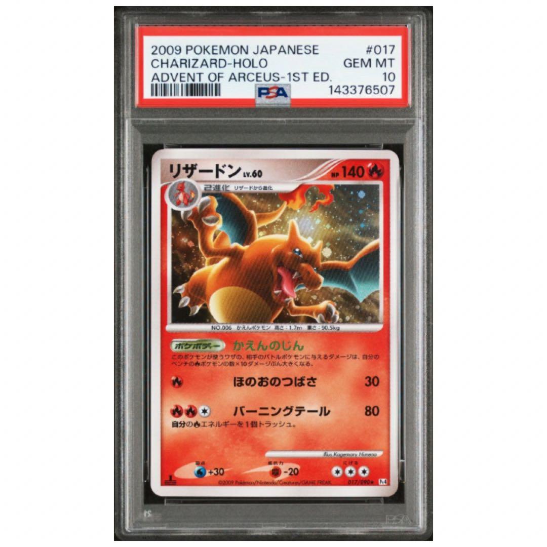 鑑定品　PSA10 リザードン R 1ED 017/090 アルセウス光臨　希少