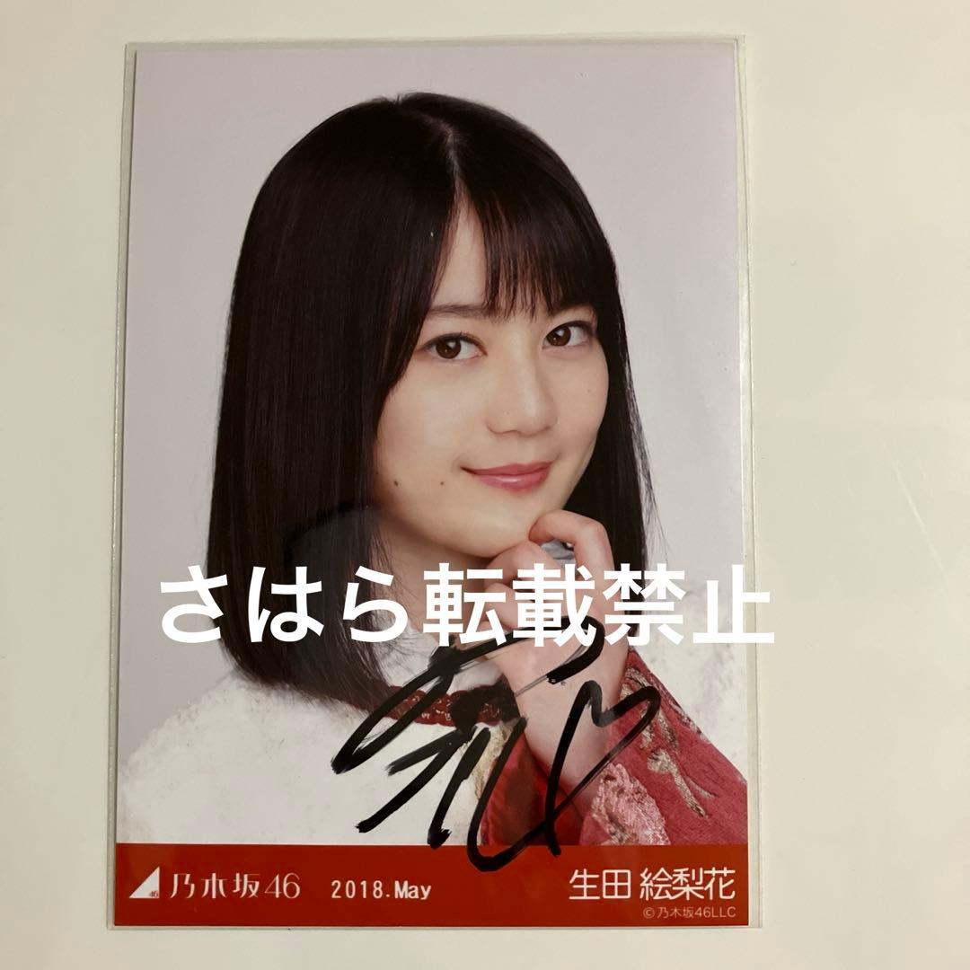 乃木坂46 生写真　生田絵梨花　スペシャル衣装10 直筆サイン