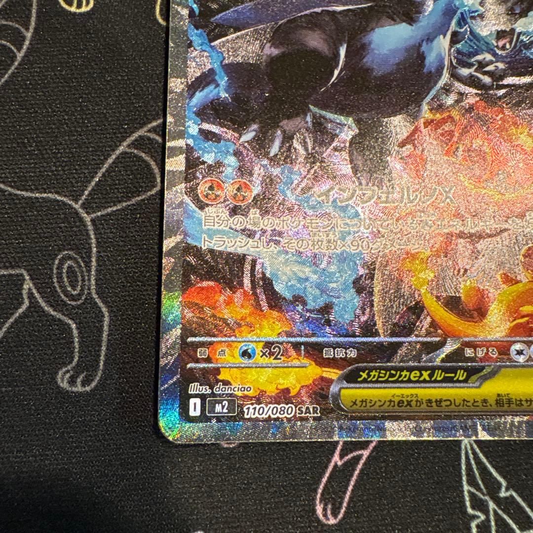 【インフェルノx 】メガリザードンex 110/080 sar