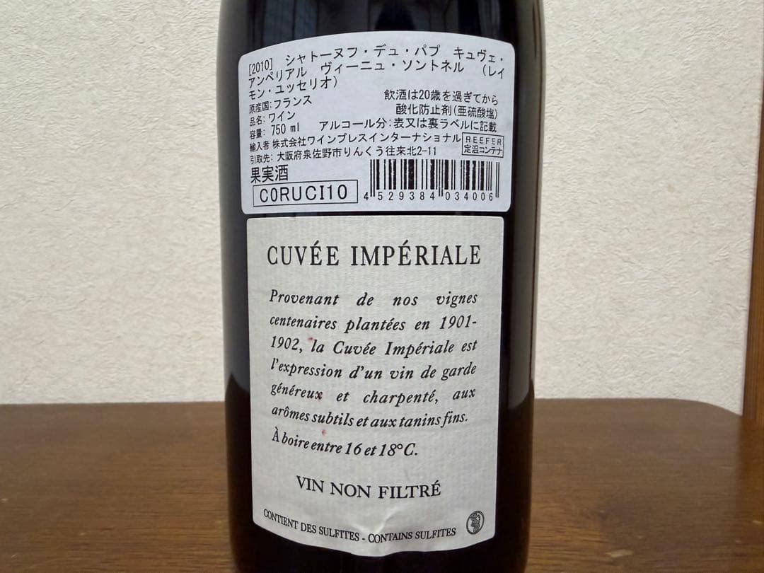 シャトーヌフ デュ パプ キュヴェ アンペリアル ヴィーニュ ソントネル2010
