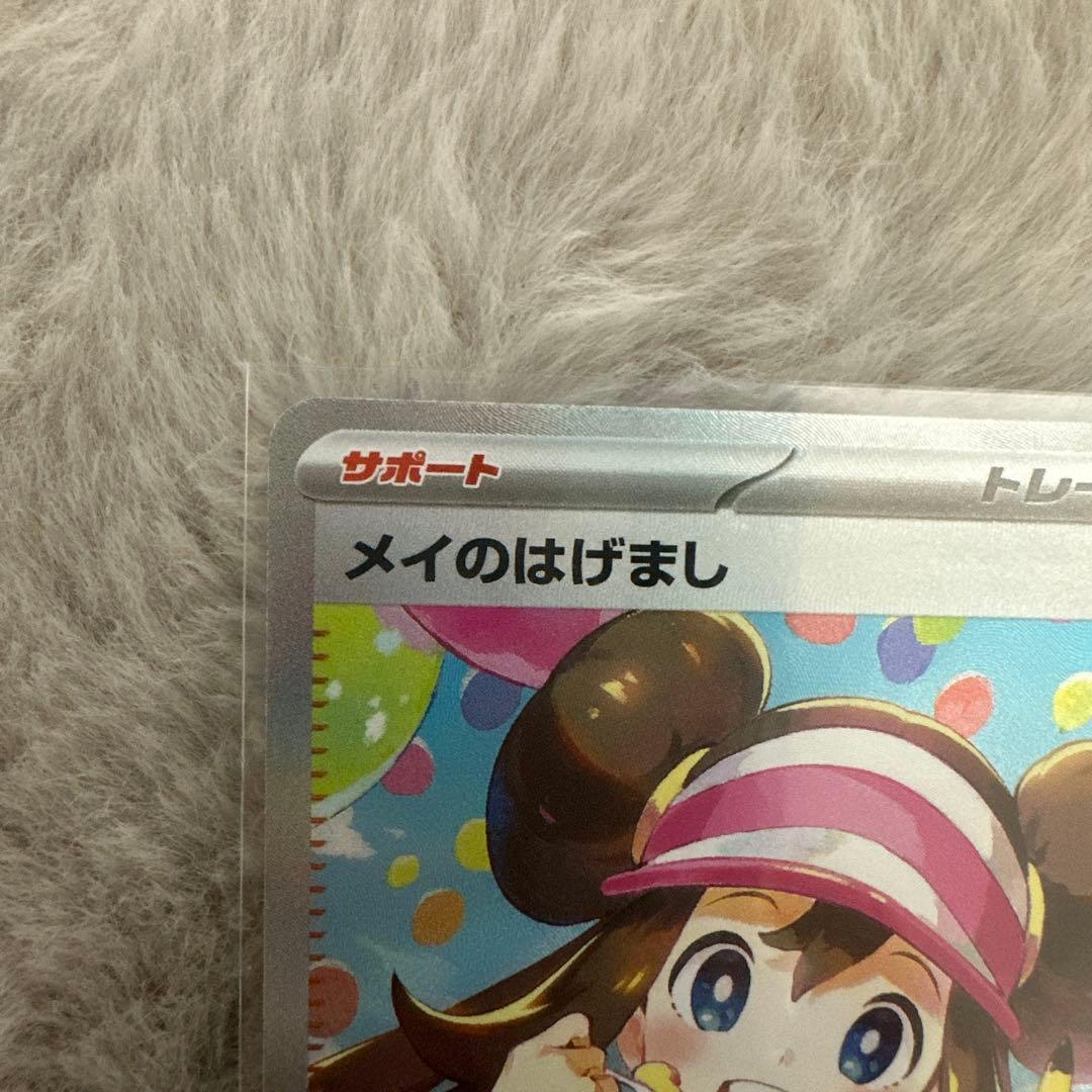 h*u様 メイのはげまし サポートカード ポケモンカードゲーム SAR