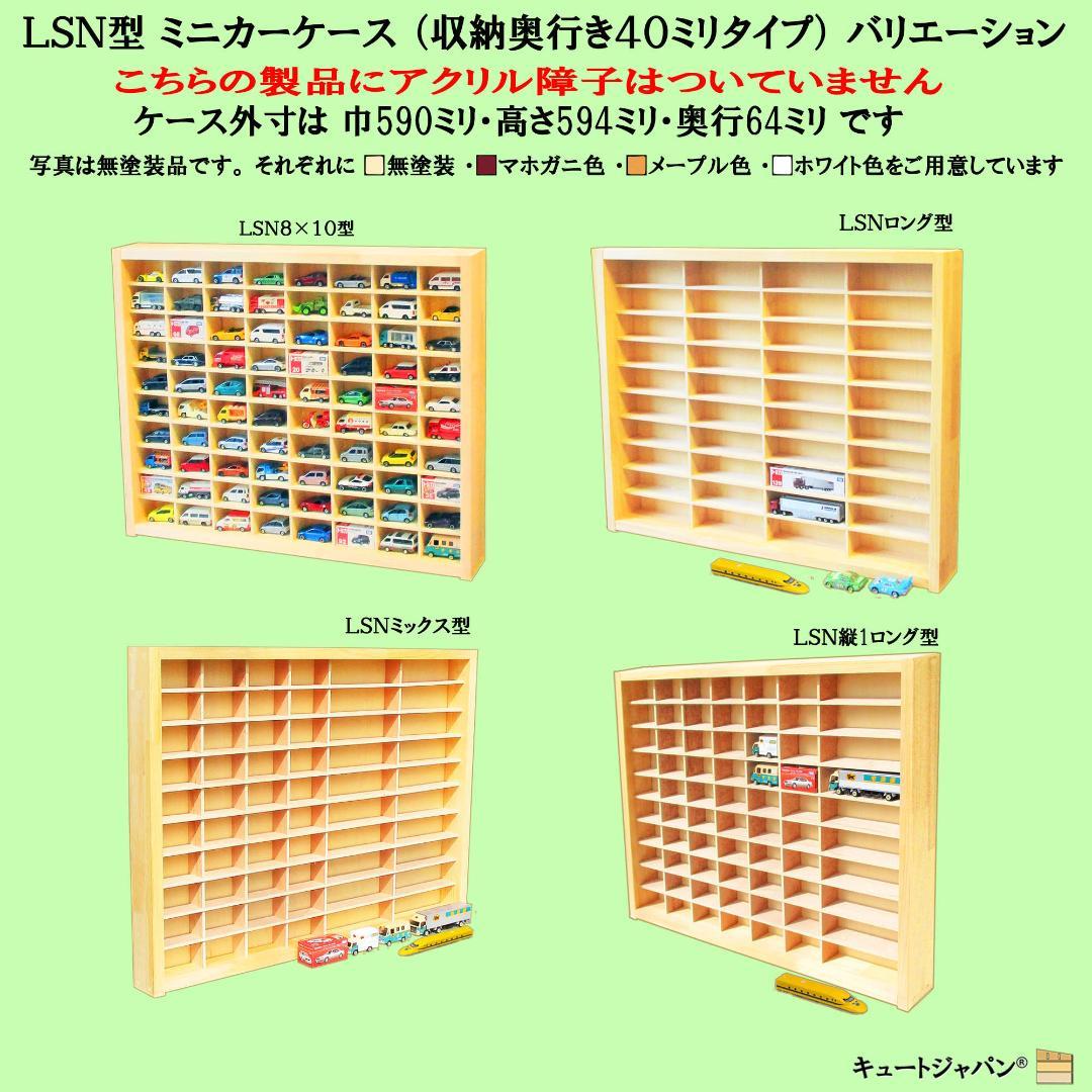 マホガニ色全塗装 木製ミニカーケース 扉なし トミカ１２０台 ロングトミカ２０台