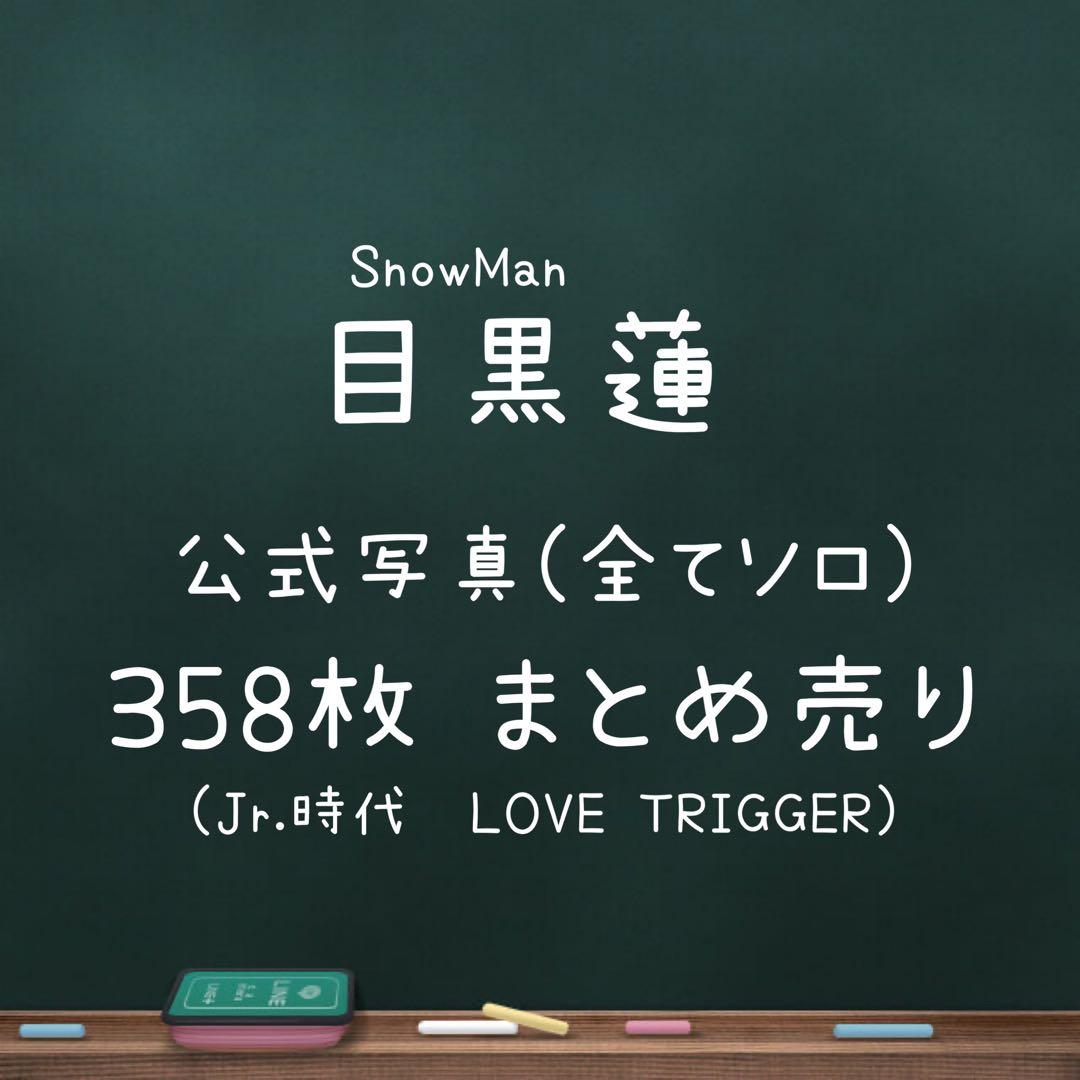 目黒蓮 公式写真 まとめ売り ソロ