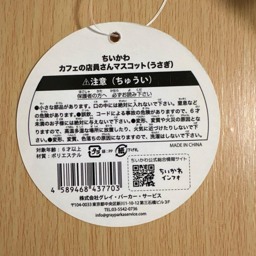新品未開封 タグ付き ちいかわ カフェの店員さんマスコット うさぎ ぬいぐるみ