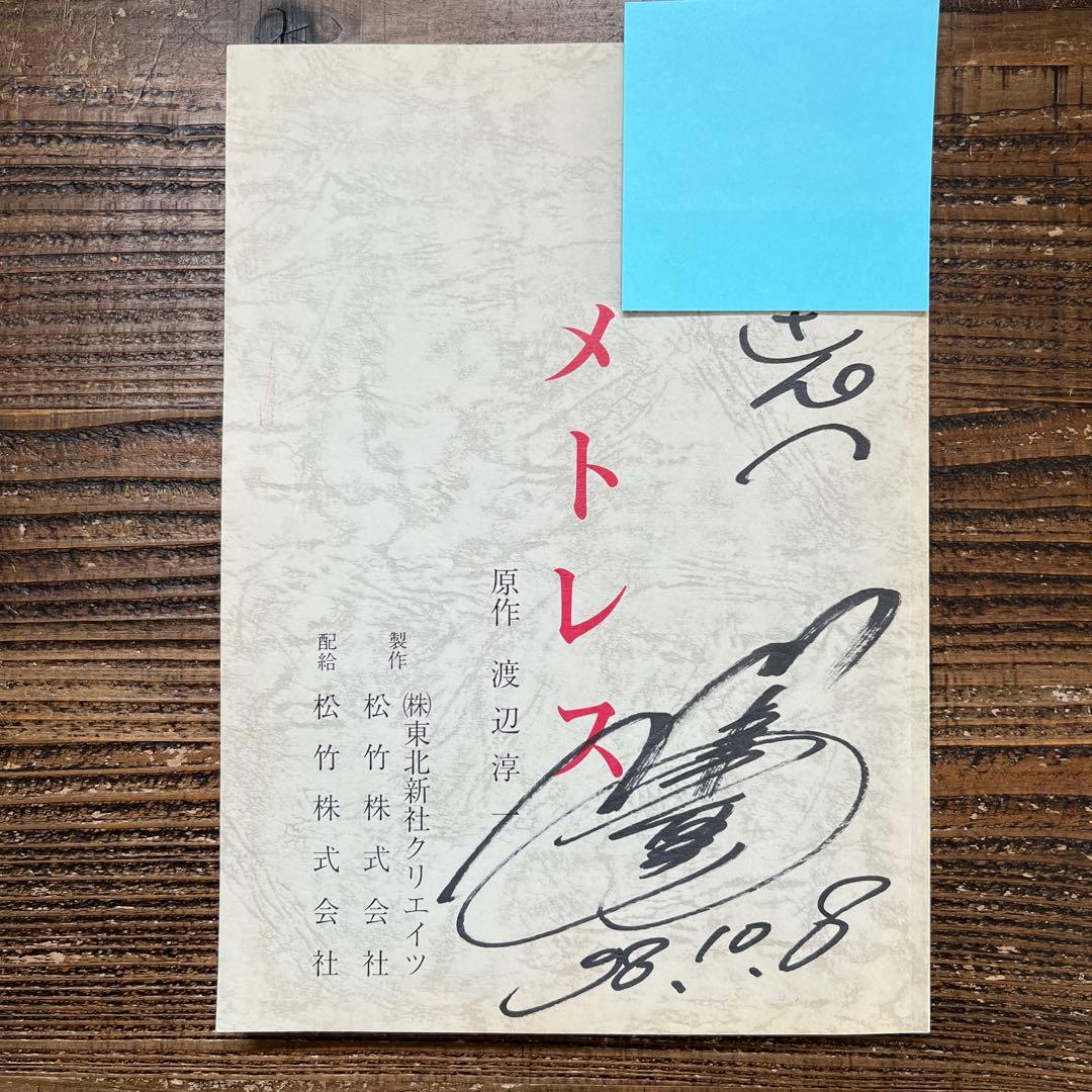 川島なお美 主演映画『メトレス』 台本 本人直筆サイン入り（宛名あり）