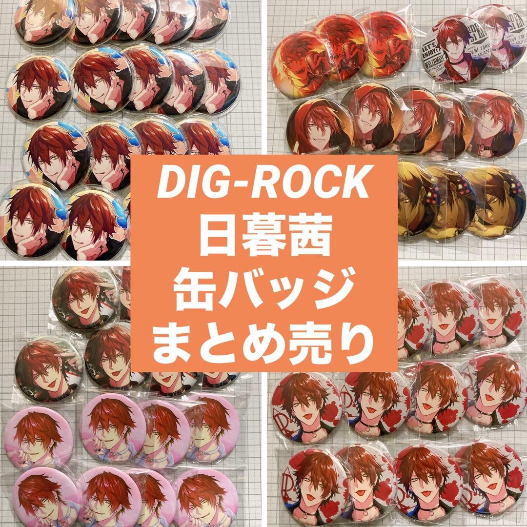 DIG-ROCK 日暮茜 缶バッジ まとめ売り