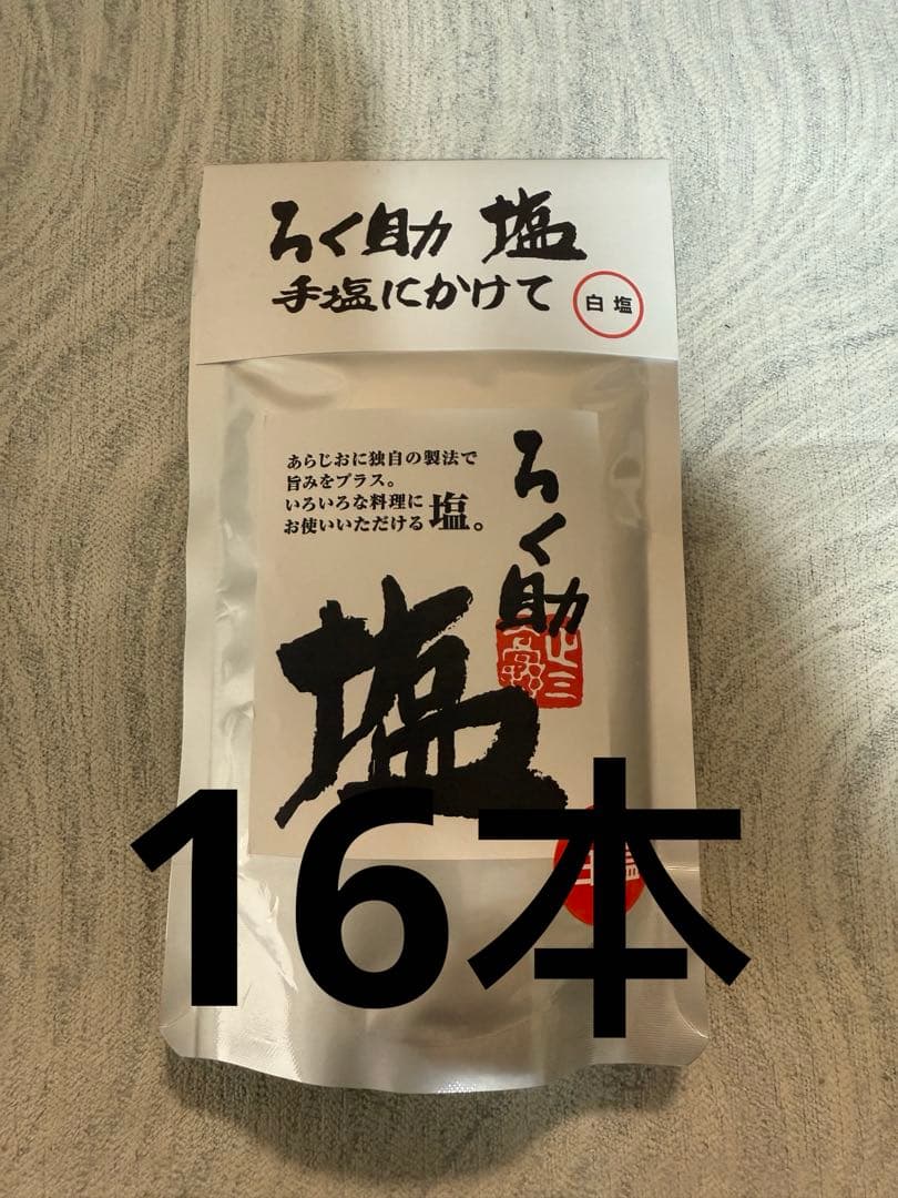 ろく助 塩 白 16本