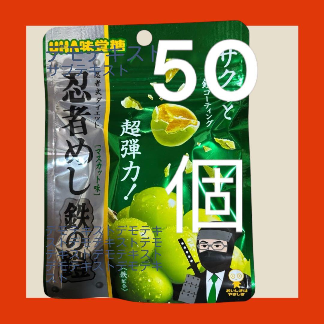 忍者めし鉄の鎧 マスカット味 【まとめ買い５０個】