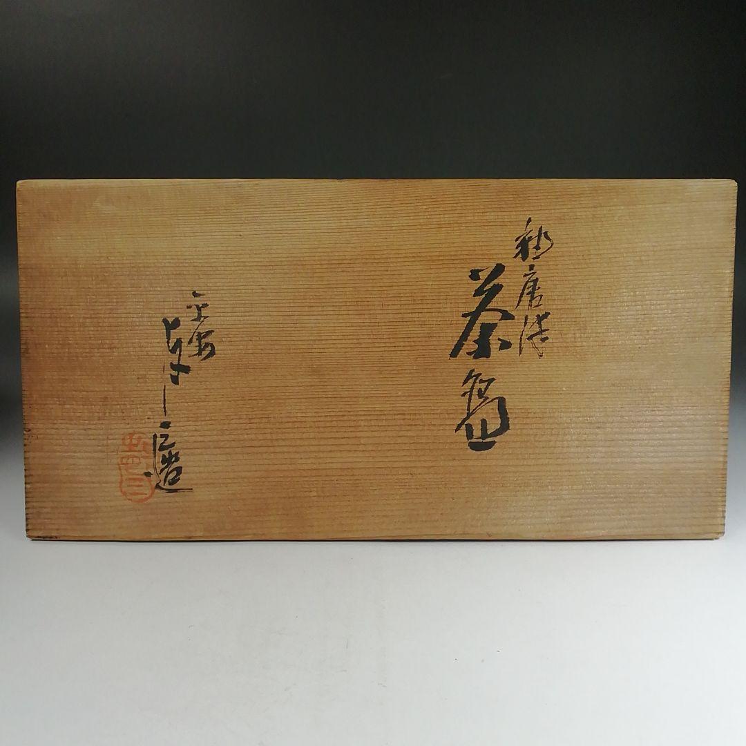 Ｔ８５８　数茶碗　九客『釉唐津』『浅見与し三 造』　共箱　茶道具