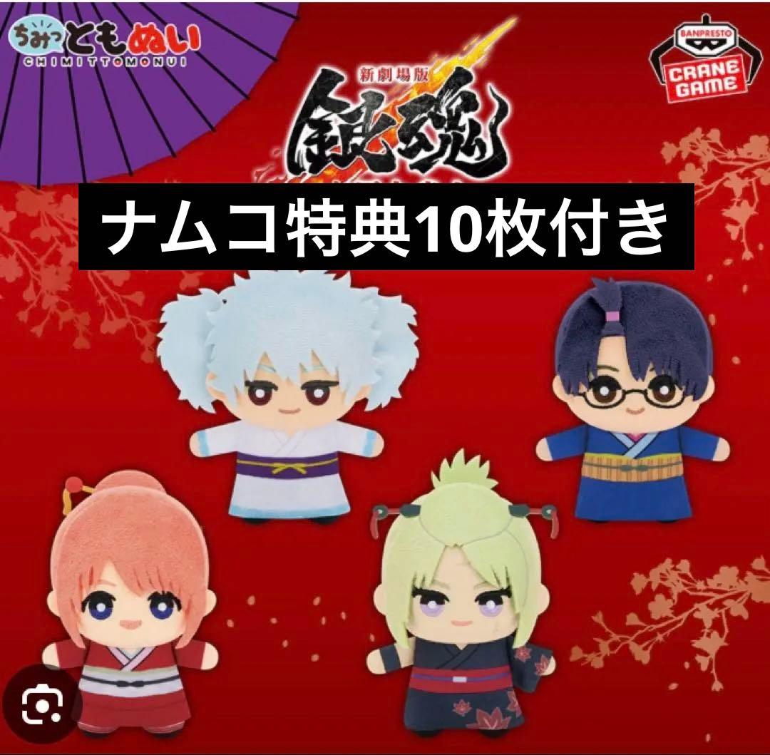 銀魂 ちみっともぬい 8種類セット コンプリート