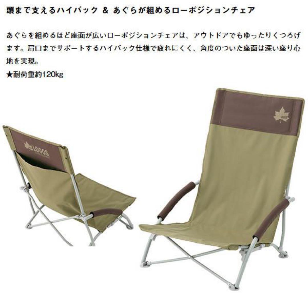 新品　LOGOS Life ハイバックあぐらチェアプラス　二脚セット　折り畳み