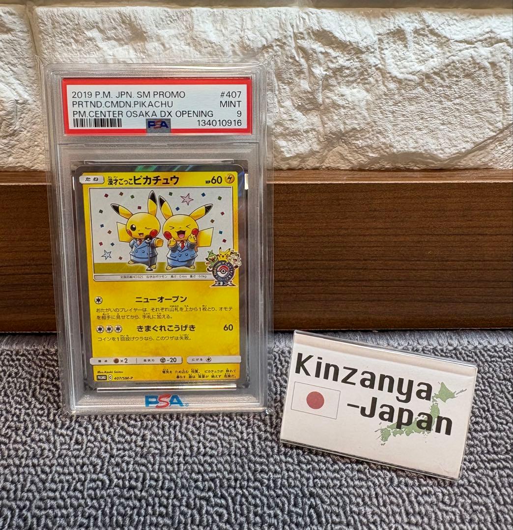 【ワンオーナー品】漫才ごっこピカチュウ PSA9 PROMO 002/S-P