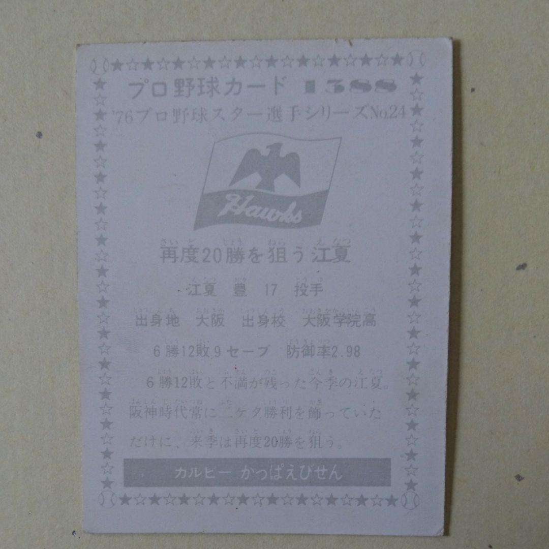 カルビー プロ野球カード 76 江夏豊