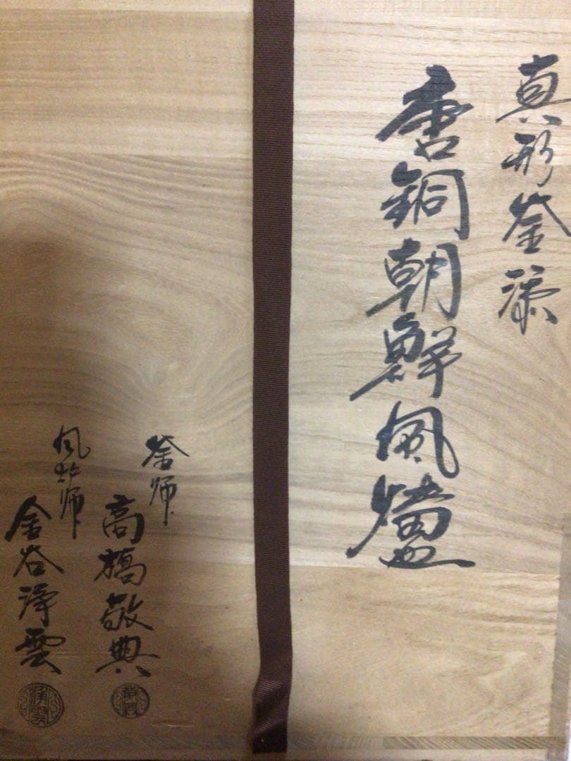 茶道具 風炉釜 敬典&浄雲『唐銅朝鮮風炉』 風炉灰５袋付き