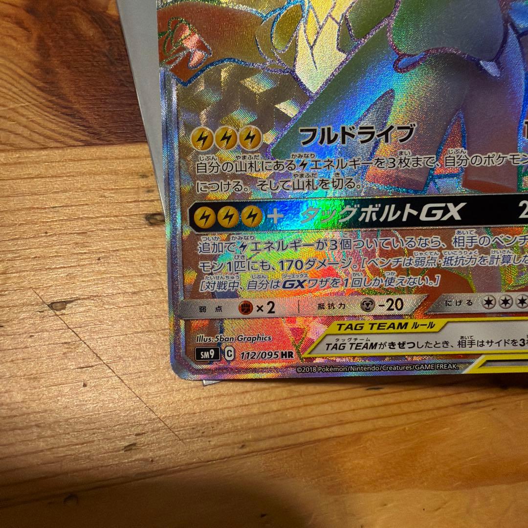 ピカチュウ＆ゼクロムGX HR SM9 タッグボルト 112/095