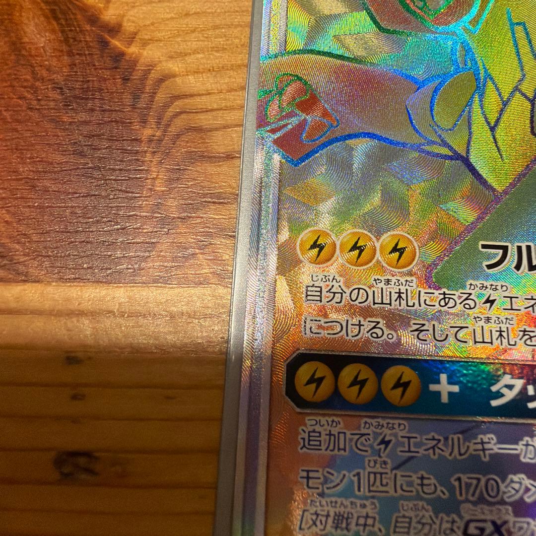 ピカチュウ＆ゼクロムGX HR SM9 タッグボルト 112/095