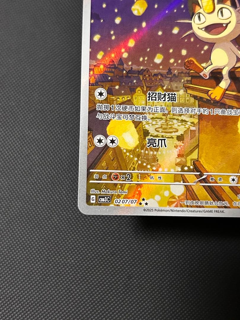 ポケモンカード ジェムパック Vol.3 ニャース AR 中国語