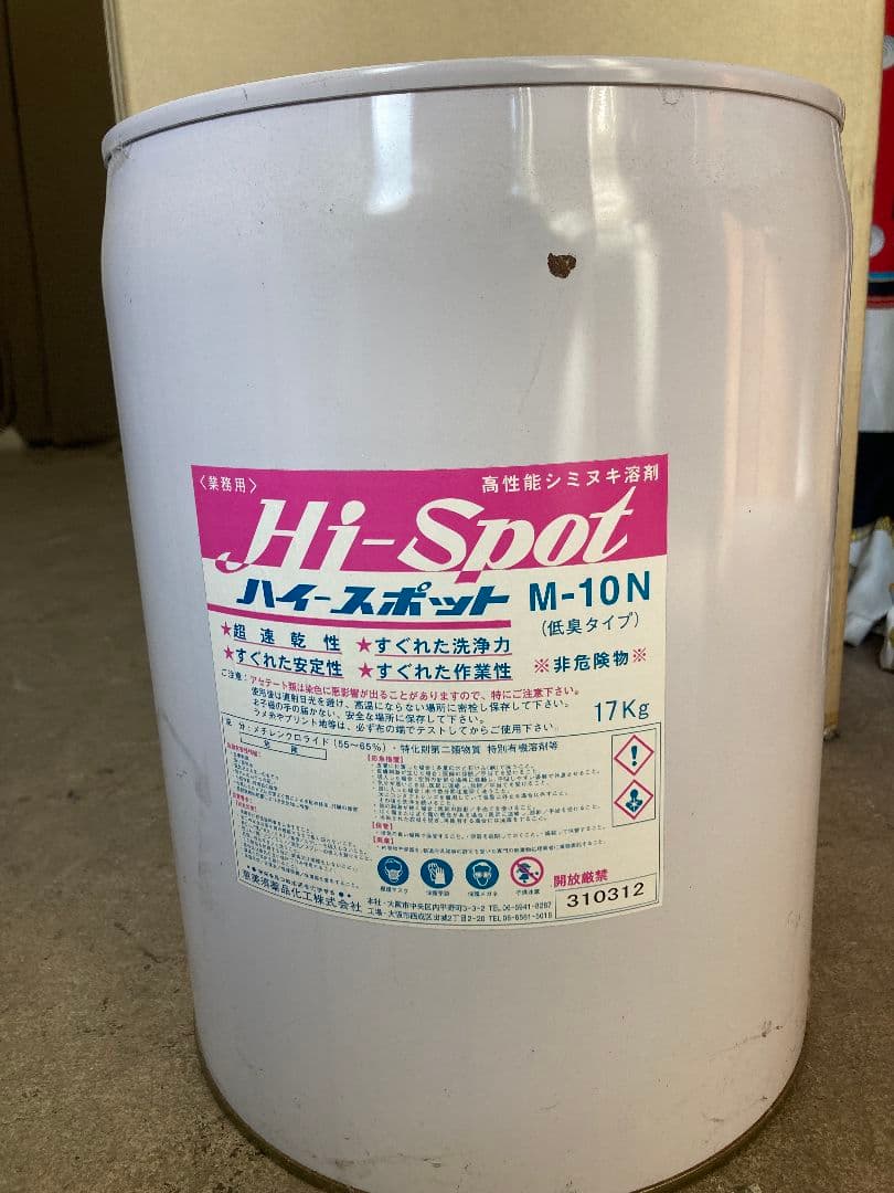 しみ抜き　汚れ落とし　クリーニング 業務用　恵比寿　未開封　ハイスポット