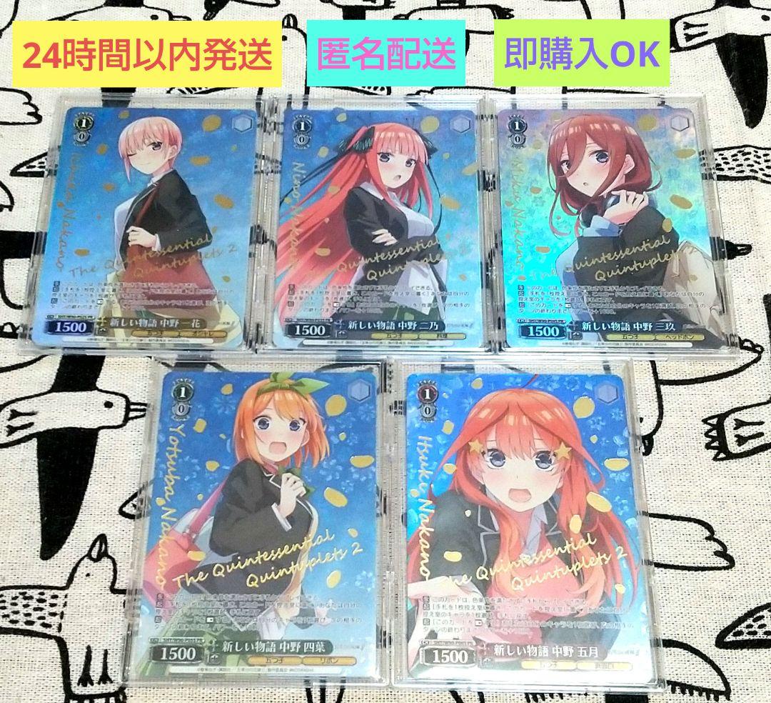 ヴァイスシュヴァルツ 五等分の花嫁 PR 5点セット