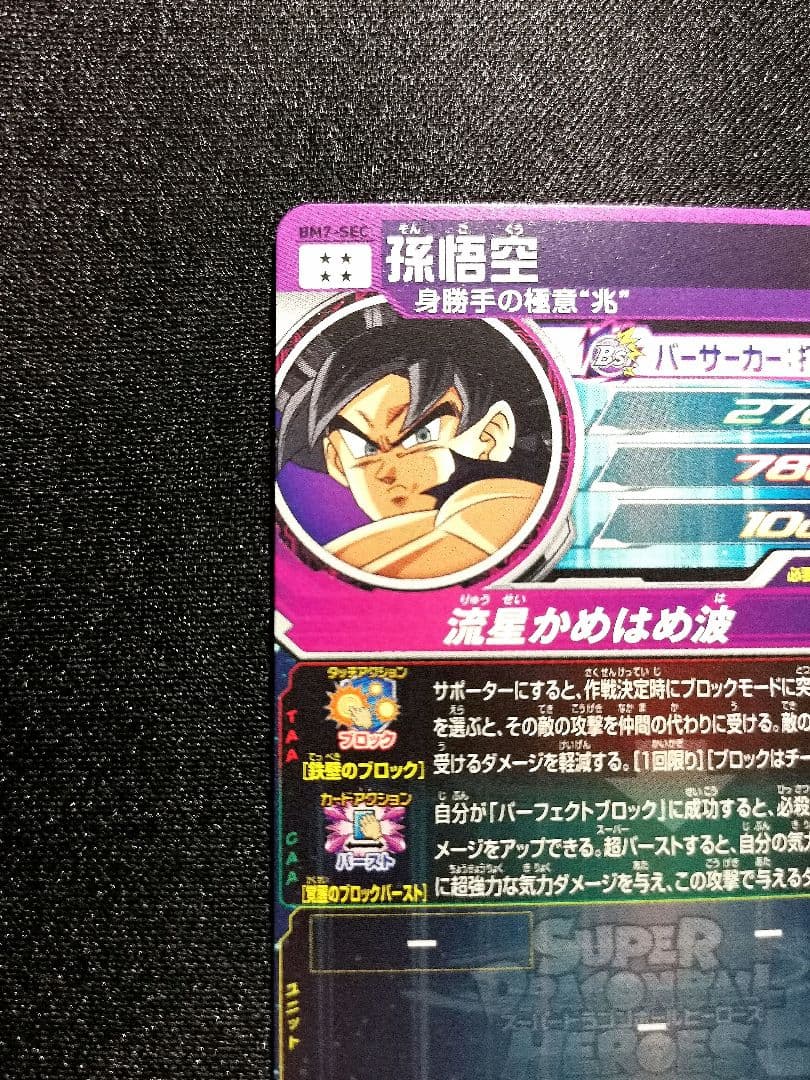 流星悟空　孫悟空　身勝手の極意\"兆\"