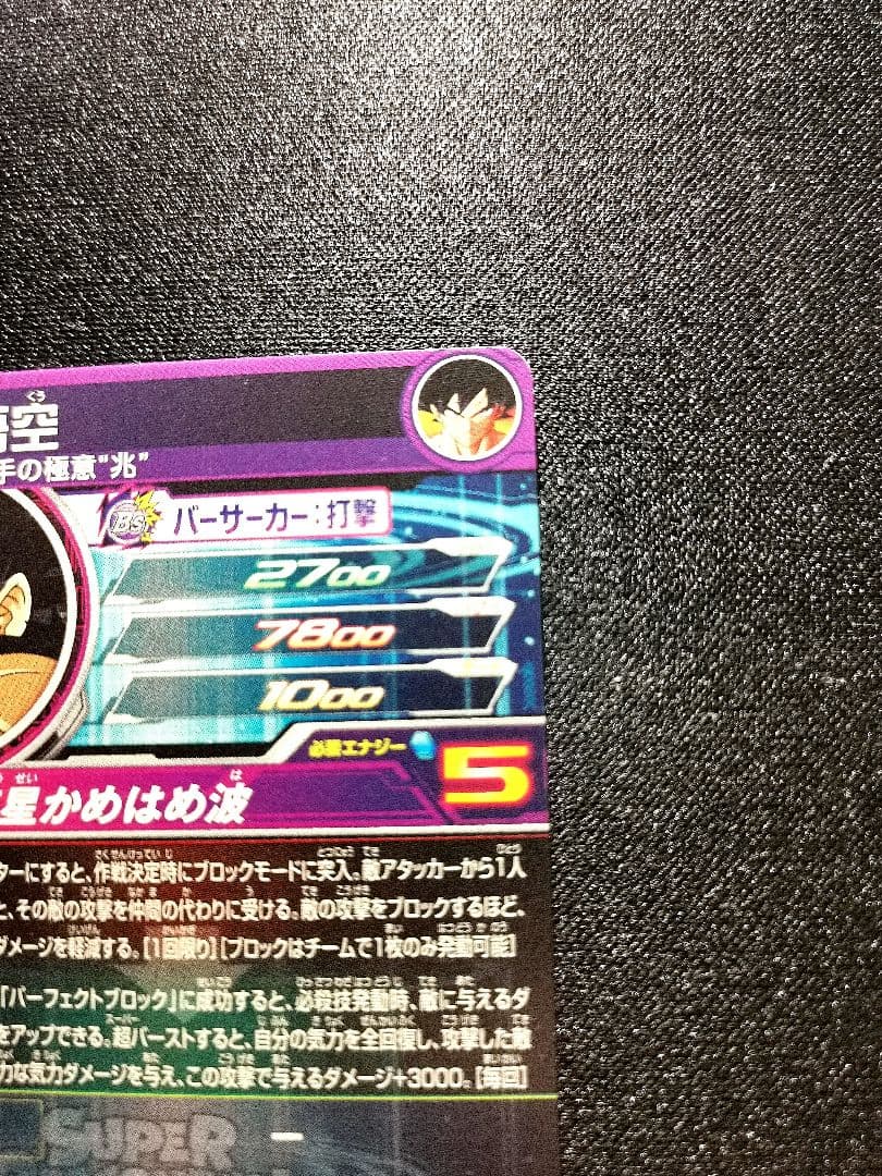 流星悟空　孫悟空　身勝手の極意\"兆\"