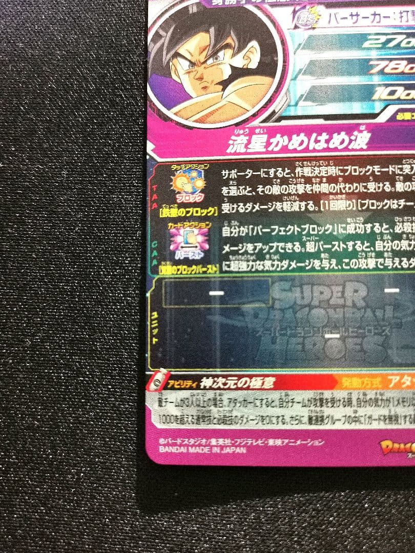 流星悟空　孫悟空　身勝手の極意\"兆\"