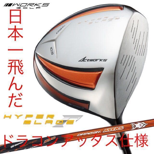 新品★ゼクシオ より飛んだ! ワークスゴルフハイパーブレードΓ ドラコンアッタス