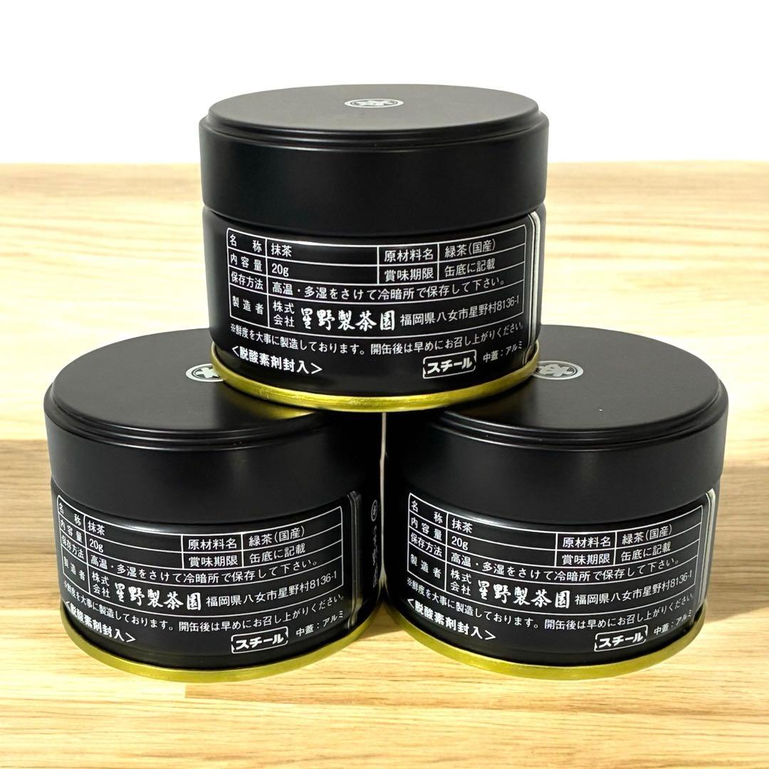 抹茶　星野製茶園　星の露　20g 缶　3個セット　賞味期限　　2026年3月