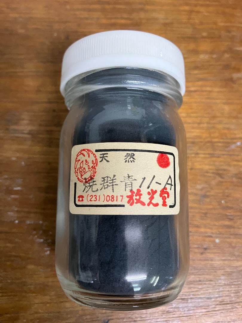 放光堂　天然　焼群青11A　約6両　岩絵具　日本画用
