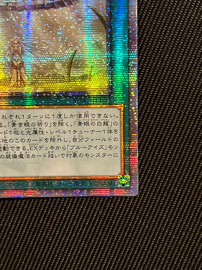 遊戯王　青き眼の祈り　25thシークレットレア アジア版
