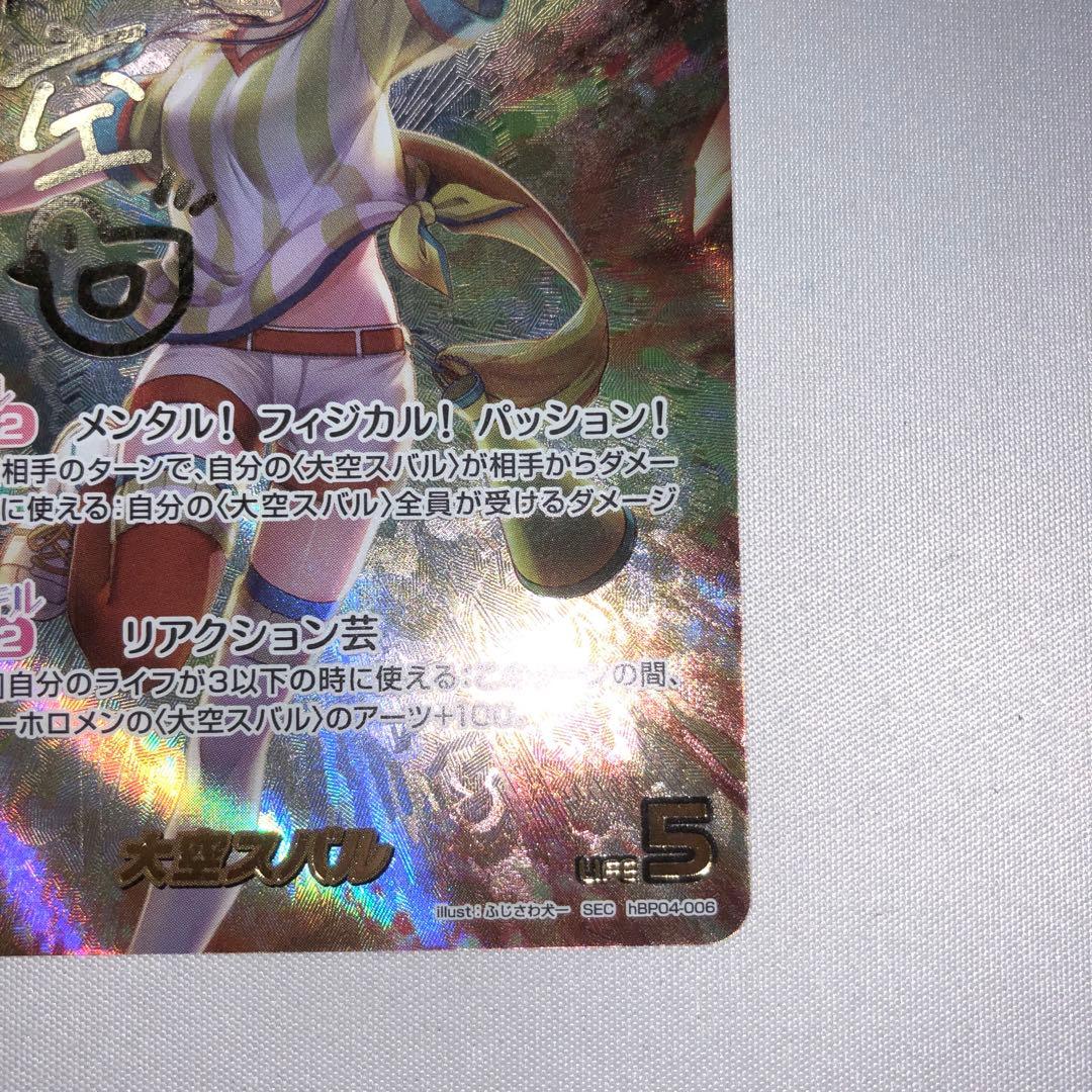 大空スバル sec hbp04-006