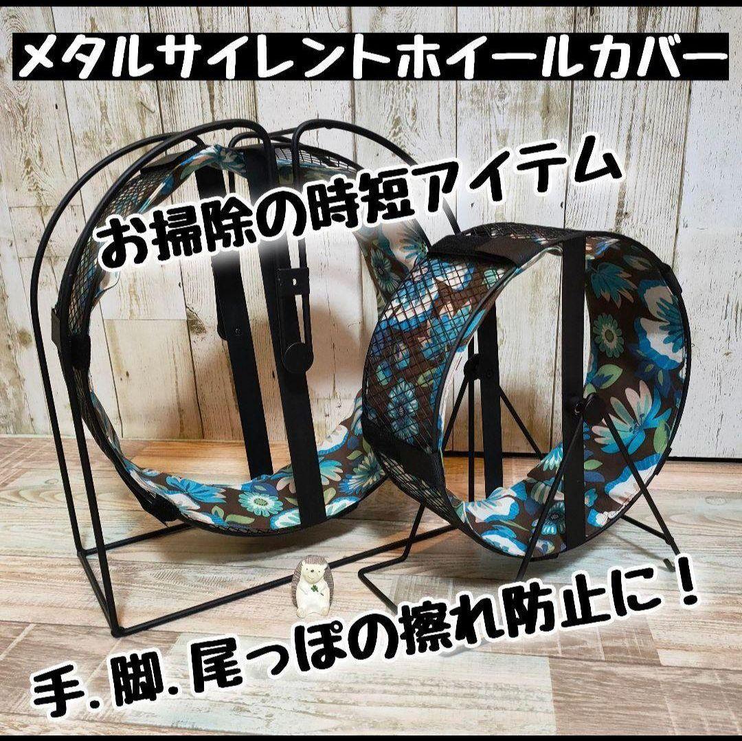 mimiikeページ/お好みの生地でメタルサイレント32/ホイールカバー