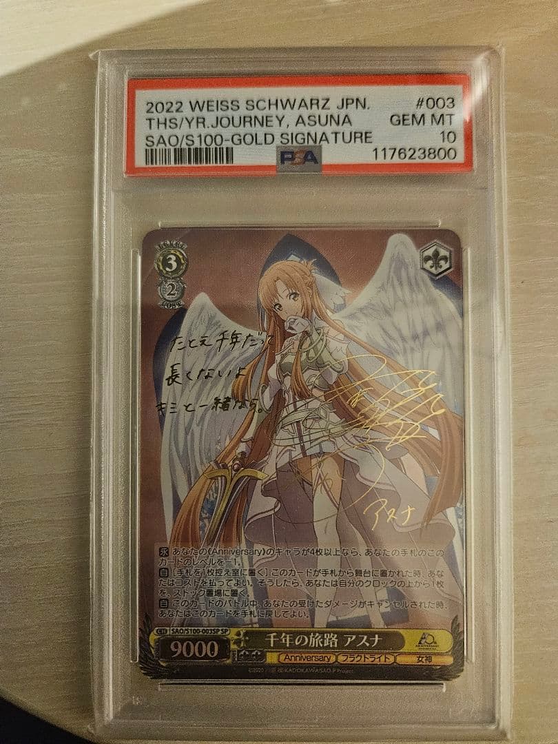 ヴァイスシュヴァルツ 千年の旅路 アスナSP PSA10