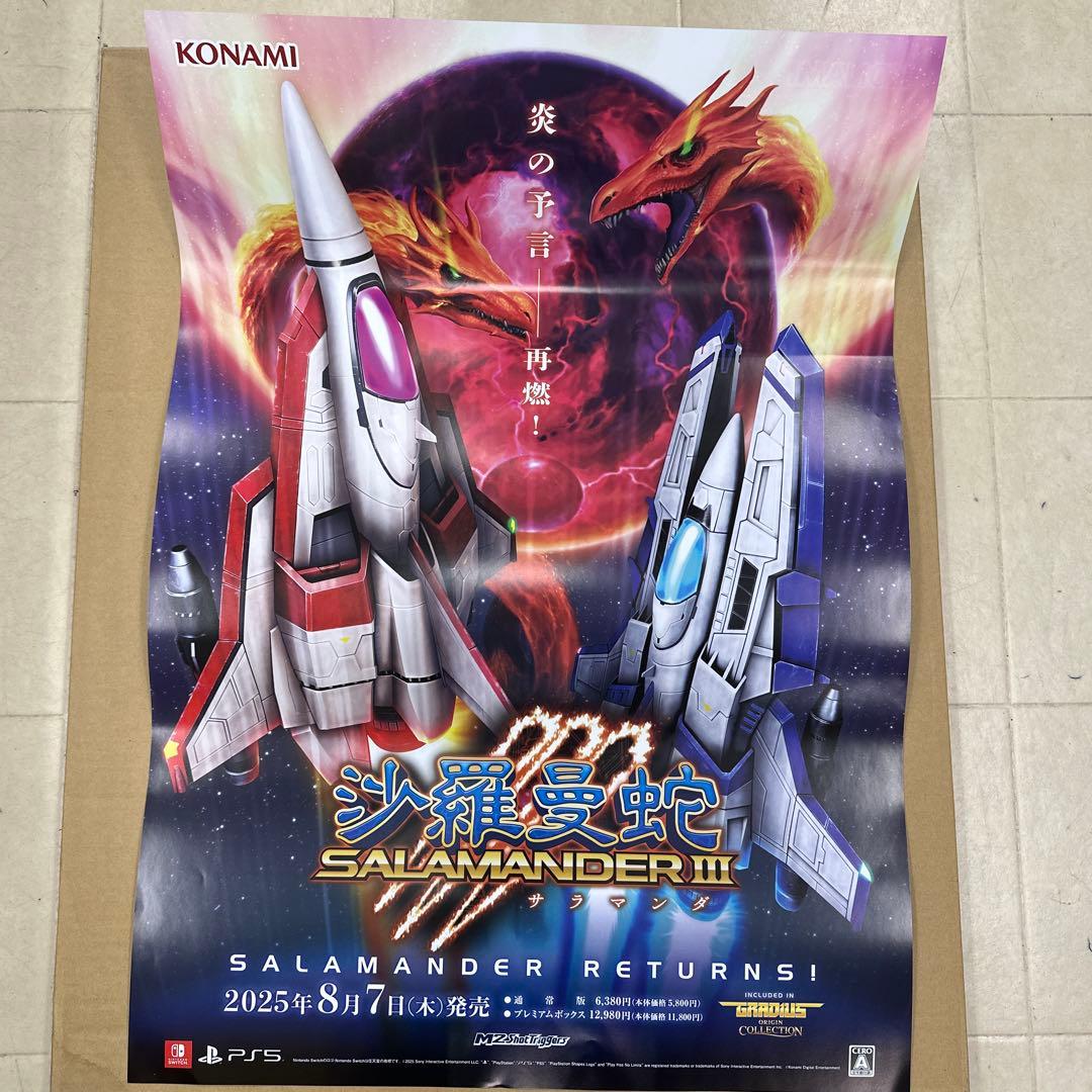 グラディウス／沙羅曼蛇　両面ポスター