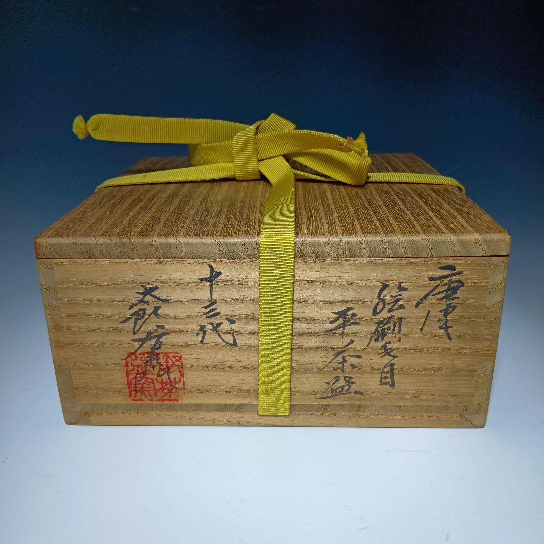 値下げ茶道具　13代太郎右衛門(本人)作　唐津　 絵刷毛目平茶碗　共箱　美品