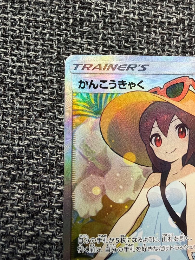 【美品】かんこうきゃく SR SM12a 192/173