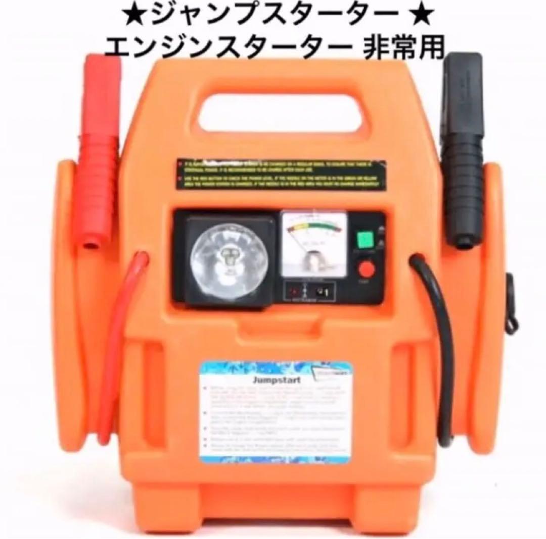 ジャンプスターター エンジンスターター 非常用 充電式 12V 2500cc