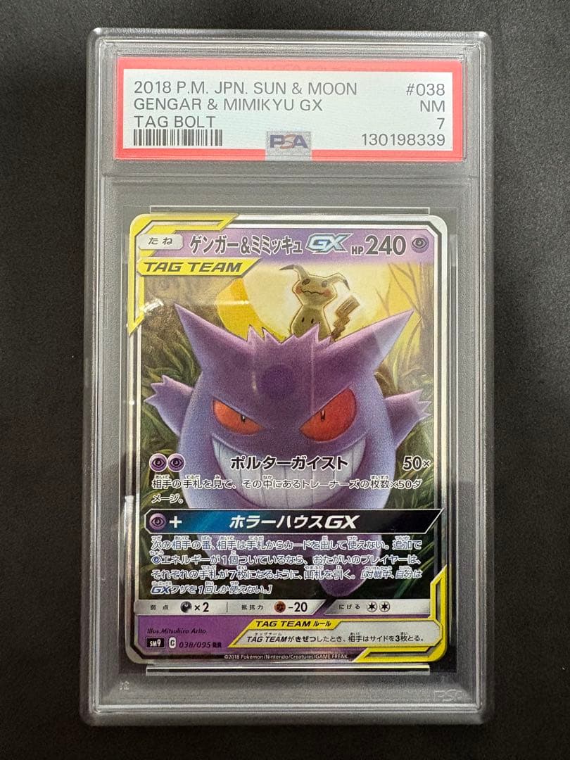 psa7 ゲンガー&ミミッキュ　GX rr ポケモンカード