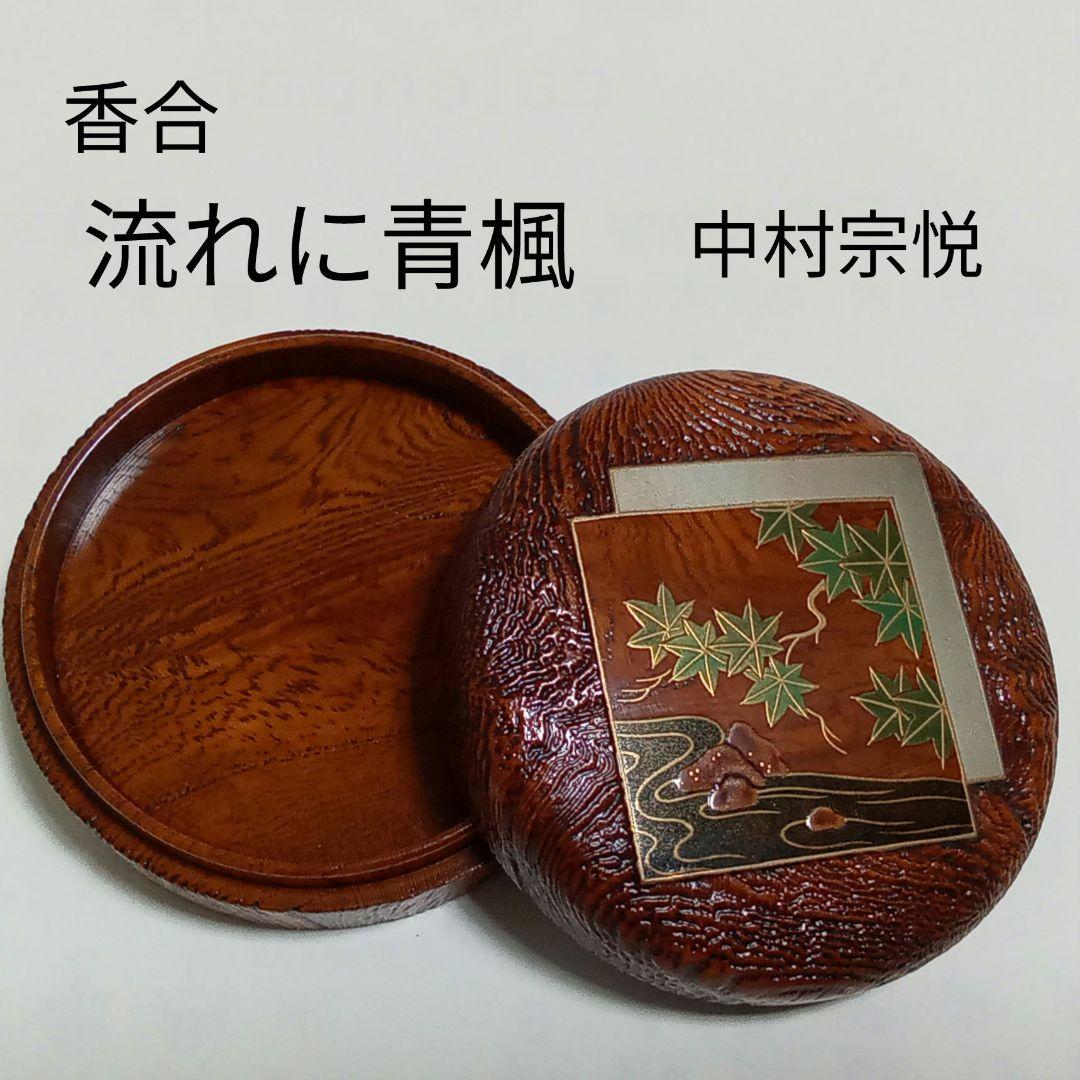 香合　サバ杢(もく)色紙　中村宗悦