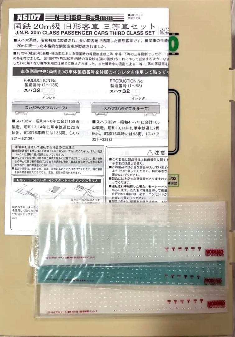MODEMO NS107 国鉄三等客車セット Nゲージ