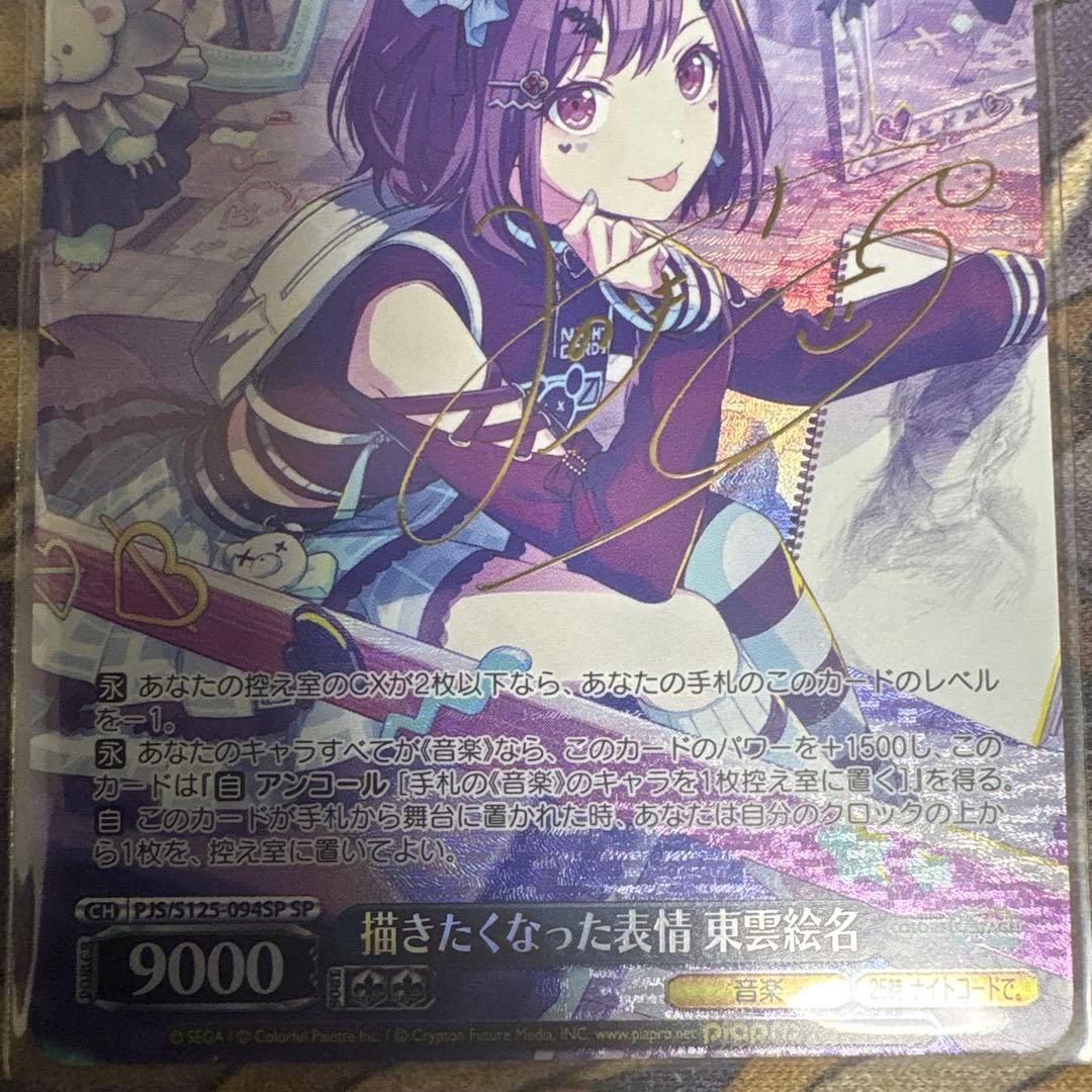 ヴァイスシュヴァルツ　描きたくなった表情 東雲絵名　SP サイン